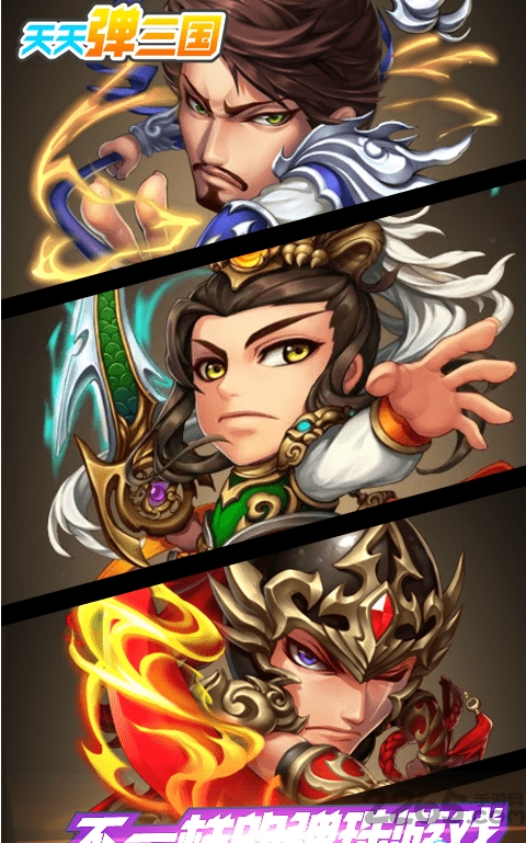 天天弹三国官方版