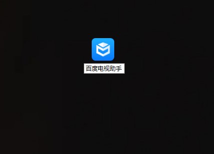 百度电视助手官方版安装教程