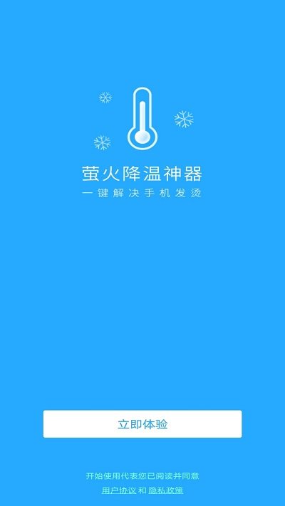 萤火降温神器软件