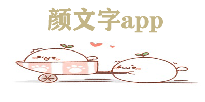 颜文字app