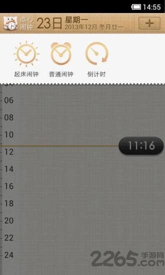 点心闹钟官方版