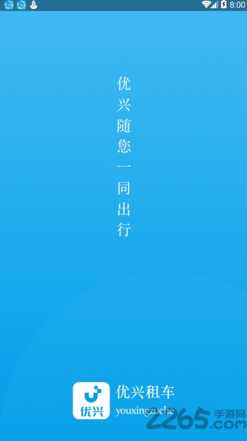 优兴租车官方最新版