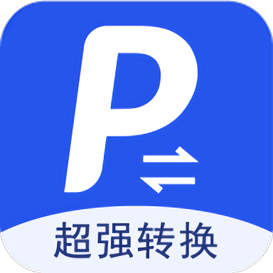 超强pdf转换app官方版