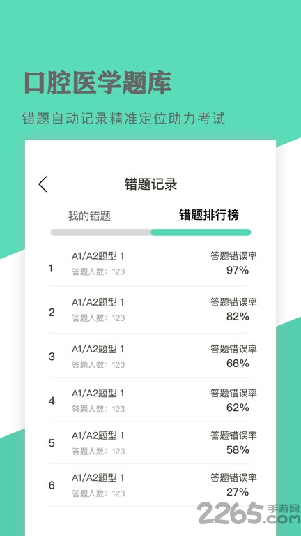 口腔医学题库软件下载安装
