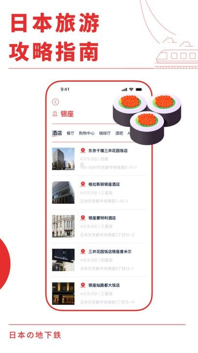 日本地铁通官方版