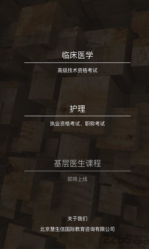慧生医学网