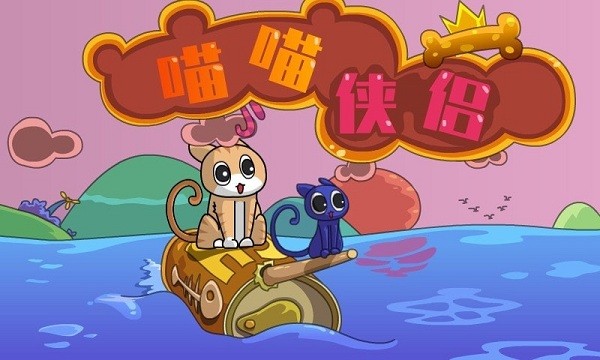 喵喵侠侣游戏