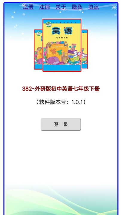 外研版初中英语七年级下册点读app