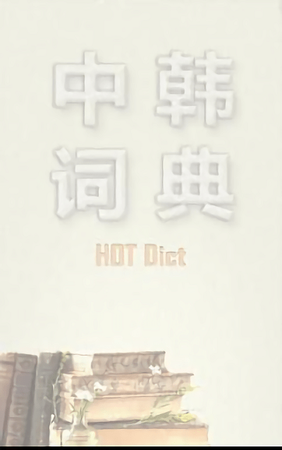 中韩词典软件