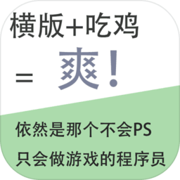 我知道你们喜欢吃鸡最新版
