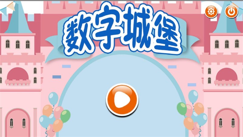 认识数字学习游乐园客户端