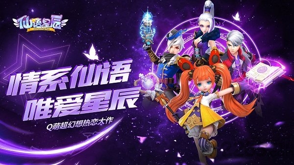 仙语星辰手游顺网版