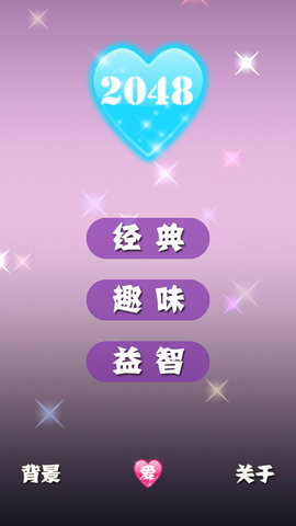 2048浪漫版手机版