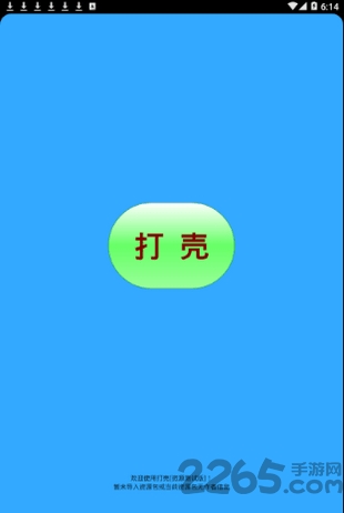 打壳最新版2025