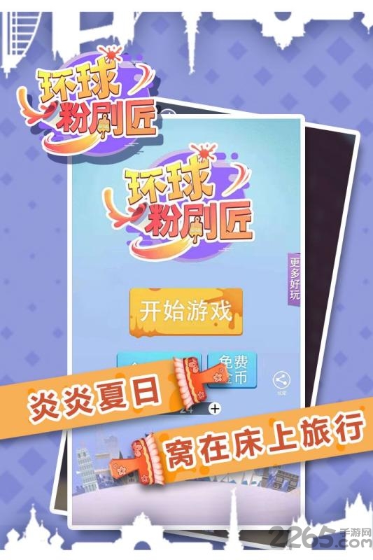 环球粉刷匠游戏