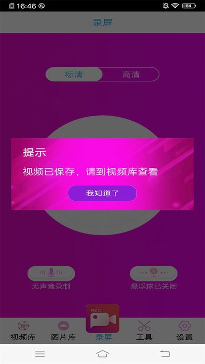 高清专业录屏大师手机版