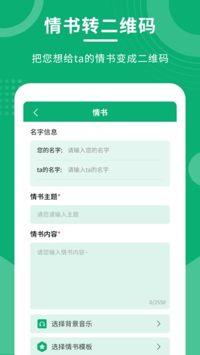 二维码情书制作大师手机版