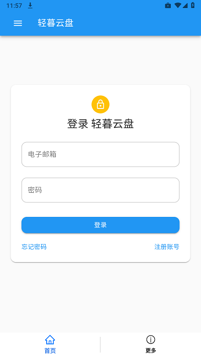 轻暮云盘官方版