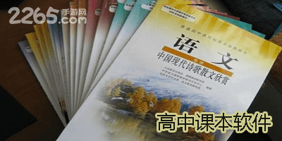 高中课本软件