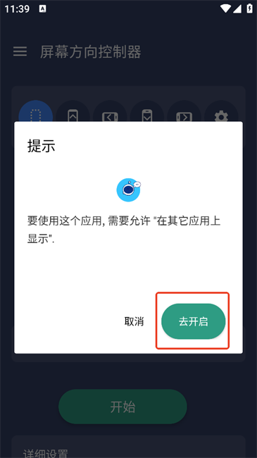 屏幕方向控制器app