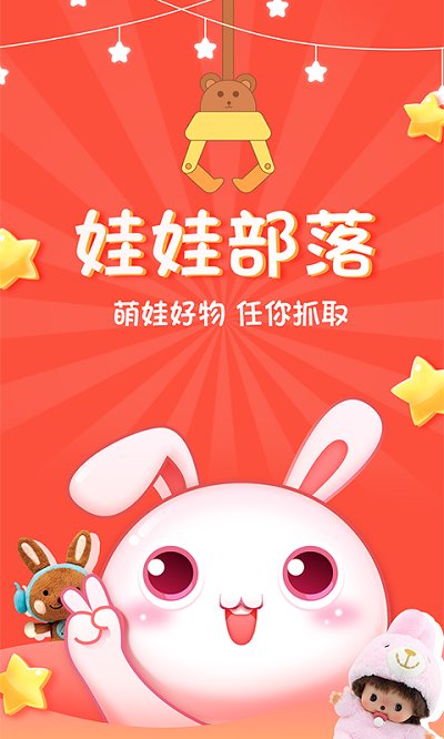 夹娃娃部落app