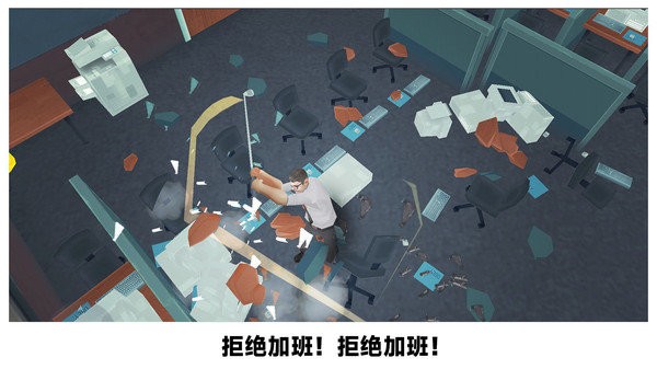 砸烂办公室手机版