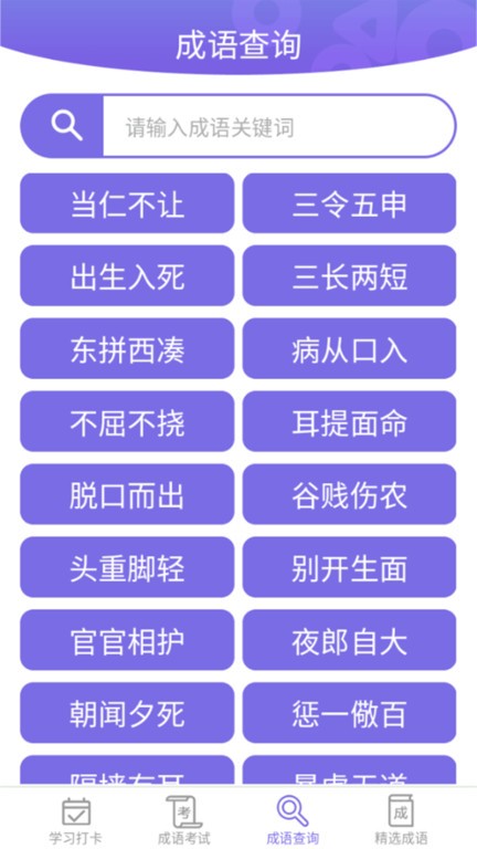 互旻成语宝典app