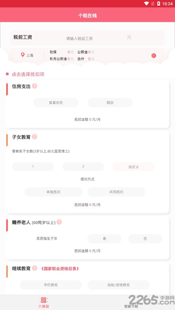 个税在线app