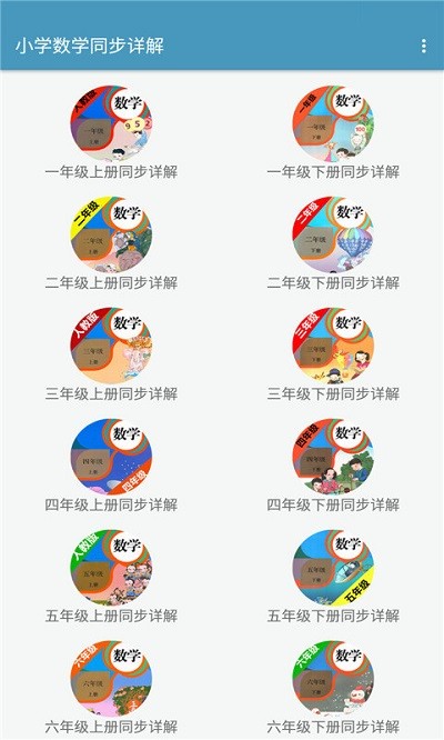 小学数学同步详解app