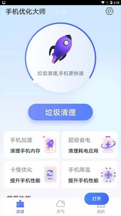 暴雪手机优化大师app