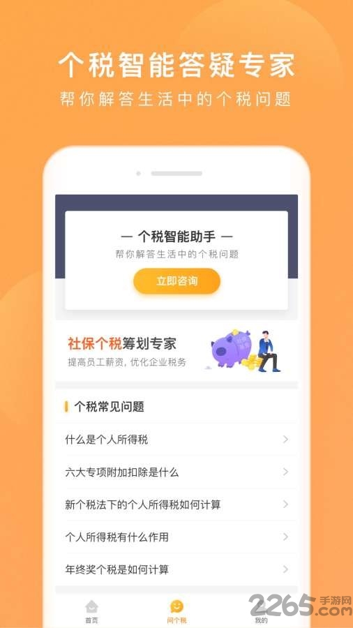 个税咨询管家最新版
