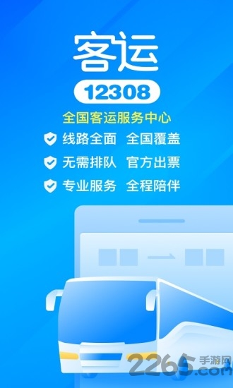 客运12308官方购票app下载
