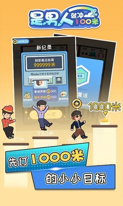 是男人就冲100米最新版