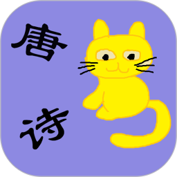 儿童必读唐诗手机版