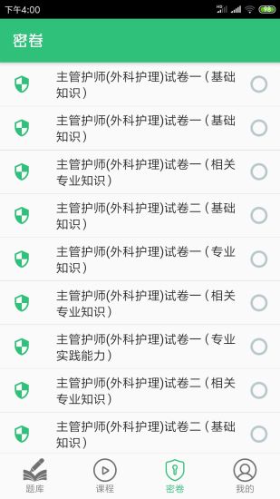 外科护理主管护师中级软件