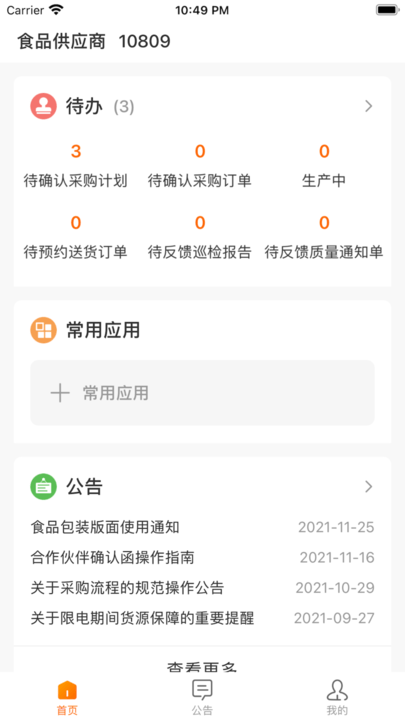 来伊份合作伙伴协同平台app下载