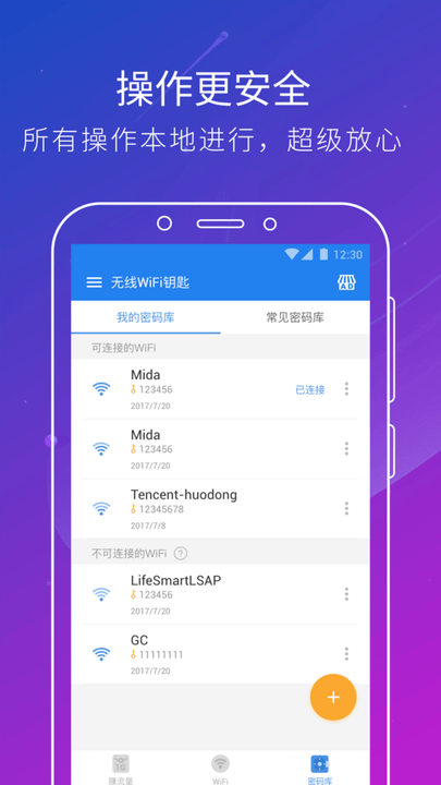 无线wifi钥匙免费版