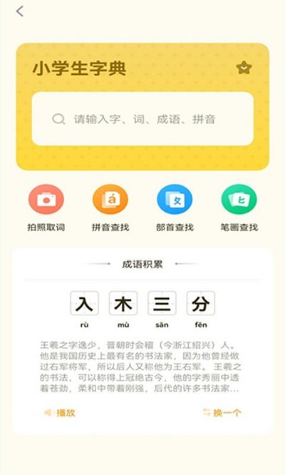小学生字典教材版软件下载