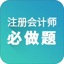 注册会计师必做题app