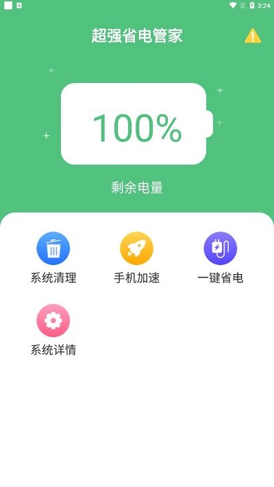 超强省电管家app下载