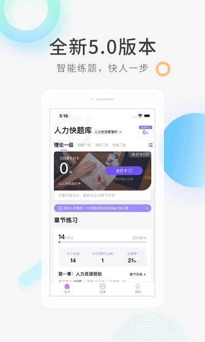 人力快题库手机版