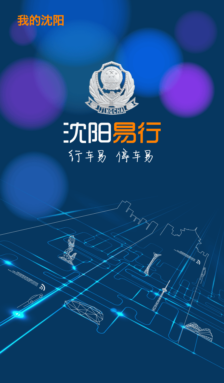 沈阳易行下载