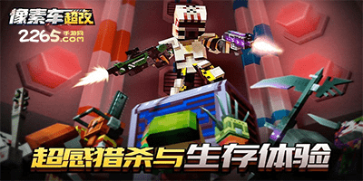 像素车超改
