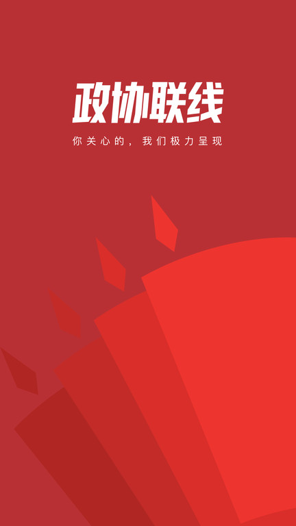 政协头条手机版(改名政协联线)