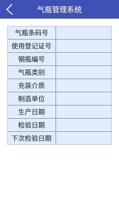 全国气瓶充装质量追溯管理平台app