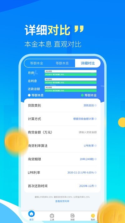 快算房贷计算器lpr客户端