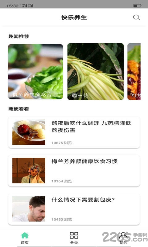 快乐养生软件
