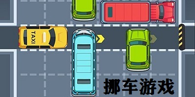 挪车游戏