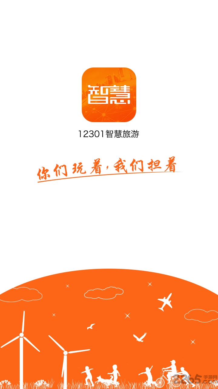 智慧旅游最新版 智慧旅游APP下载