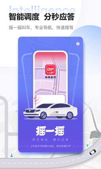 东风出行打车软件